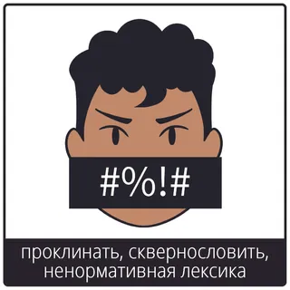 Евангельский символ «проклинать, сквернословить, ненормативная лексика»