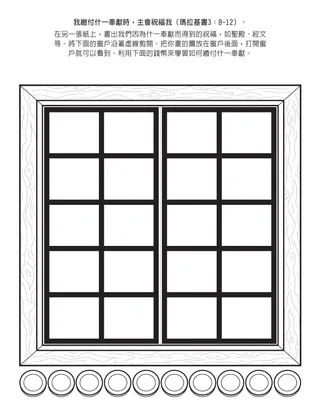 初級會活動頁：當我繳付什一奉獻時，主會祝福我