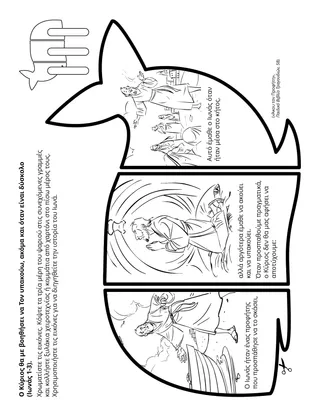 Σελίδα δραστηριότητας της Προκαταρκτικής: Ο Κύριος θα με βοηθήσει να Τον υπακούω, ακόμα κι όταν είναι δύσκολο