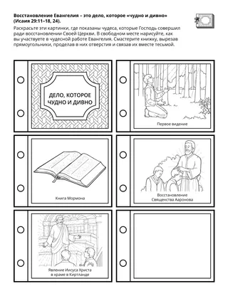 Страница с заданием для Первоначального общества: Восстановление Евангелия – это «чудное» дело