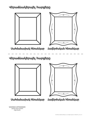 հարցերի վերաիմաստավորումը