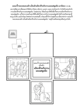 ໜ້າ​ກິດ​ຈະ​ກຳ​ປະ​ຖົມ​ໄວ: ພຣະ​ເຈົ້າ​ຈະ​ອວຍ​ພອນ​ເຮົາ​ເມື່ອ​ທີ່​ເຮົາ​ເລືອກ​ທີ່​ຈະ​ຕິດ​ຕາມ​ພຣະ​ເຢ​ຊູ​ຄຣິດ