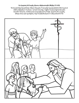 Երեխաների միության վարժությունների էջ․ ես կարող եմ նայել Հիսուս Քրիստոսին