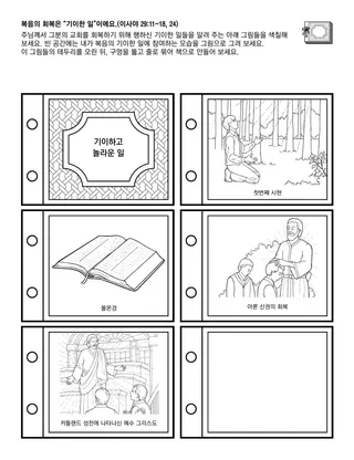 초등회 활동 그림: 복음의 회복은 “기이한 일”이에요