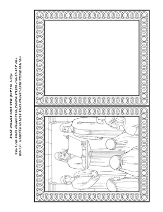 የልጆች የአክቲቪቲ ገጽ፡ ቅዱሳት መጻህፍት በረከት ናቸው።