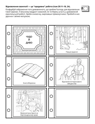Творча сторінка для Початкового товариства. Відновлення євангелії — це “чудо й диво”