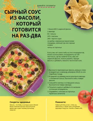 Страница в формате PDF-файла с изображением миски с чипсами из тортильи, сковороды с фасолевым соусом и помидорами