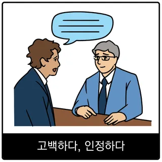 고백하다, 인정하다 복음 이미지