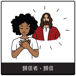 歸信者，歸信福音符號