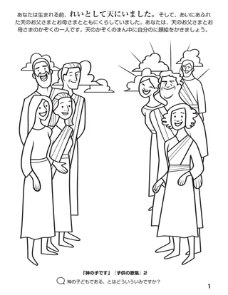 「神のかぞくをあつめる」ぬり絵本1ページ