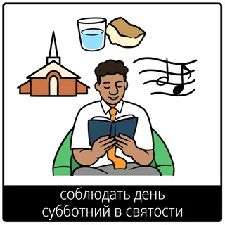 Евангельский символ «соблюдать день субботний в святости»