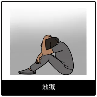 地獄—福音のシンボル