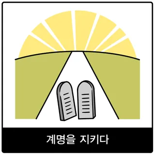 계명을 지키다 복음 이미지