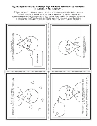 Старана активности за Школицу: Када направим погрешан избор, Исус може да ми помогне да променим