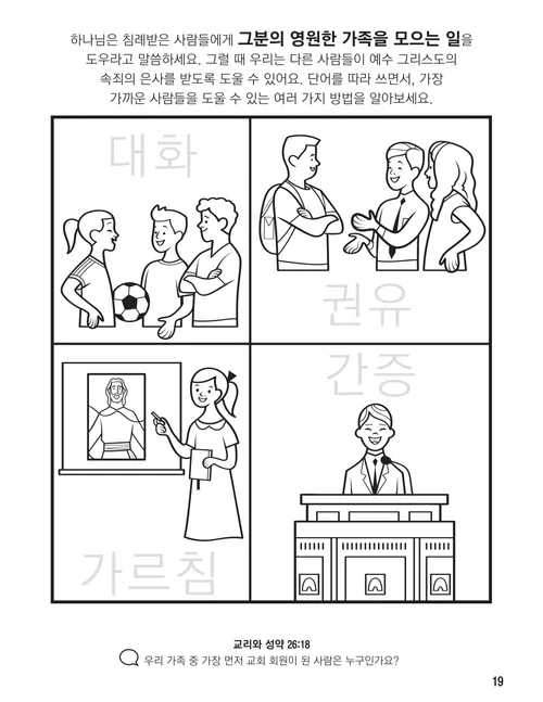 다른 사람들에게 복음에 관해 이야기하는 어린이들의 그림 색칠하기 PDF 페이지