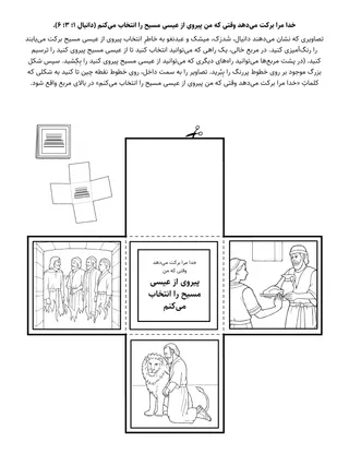 صفحهٔ فعالیت ابتدایی: خدا مرا برکت خواهد داد وقتی که من از عیسی مسیح پیروی کنم