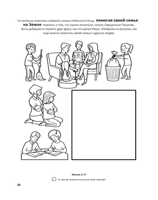 страница 20 раскраски «Собирание семьи Бога» 