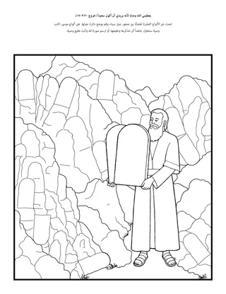 صفحة نشاط الإبتدائية: يعطيني الله الوصايا لأنه يريدني أن أكون سعيدًا