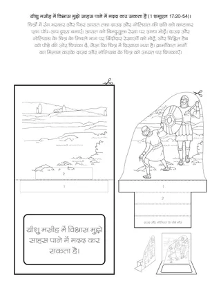 प्राथमिक गतिविधि पृष्ठ: यीशु मसीह में विश्वास मुझे साहस पाने में मदद कर सकता है