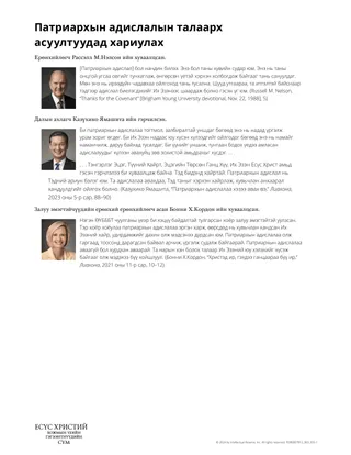 Патриархын адислалын талаарх асуултуудад хариулах