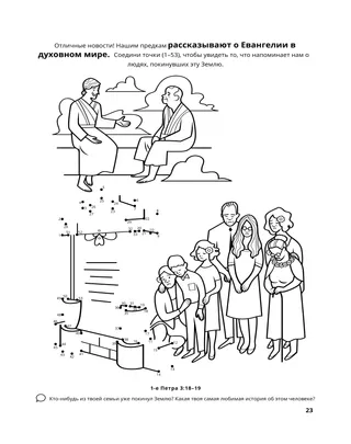 страница 23 раскраски «Собирание семьи Бога» 