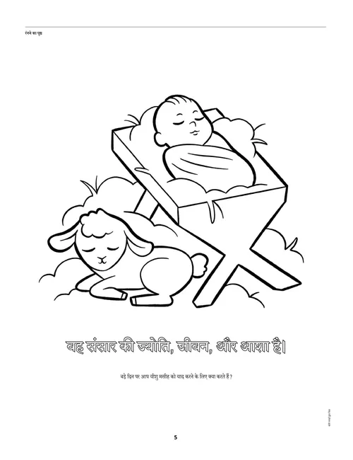 शिशु यीशु को चरनी में और एक भेड़ के साथ रंगने वाला पृष्ठ (कलरिंग पेज) PDF