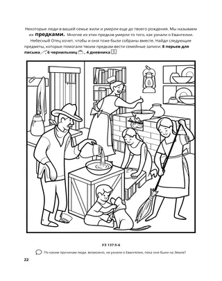 страница 22 раскраски «Собирание семьи Бога» 