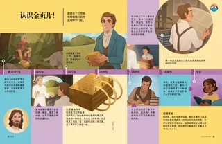 附有约瑟·斯密和金页片插图的时间轴