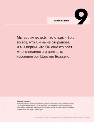 Плакат в формате PDF с девятым Символом веры и объяснением его значения