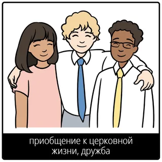 евангельский символ приобщение к церковной жизни, дружба