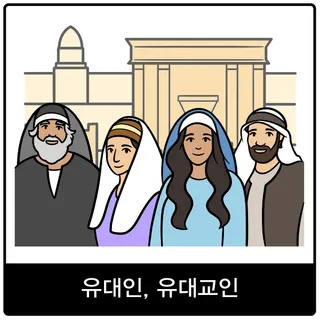 유대인, 유대교인의 복음 이미지