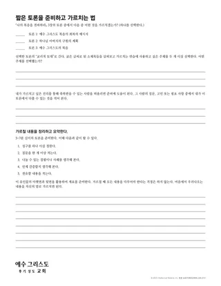 짧은 토론을 준비하고 가르치는 법