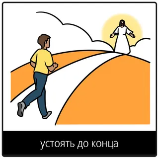евангельский символ стойкости до конца