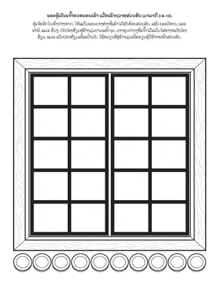 ໜ້າ​ກິດ​ຈະ​ກຳ​ປະ​ຖົມ​ໄວ: ພຣະ​ຜູ້​ເປັນ​ເຈົ້າ​ອວຍ​ພອນ​ເຮົາ ເມື່ອ​ເຮົາ​ຈ່າຍ​ສ່ວນ​ສິບ