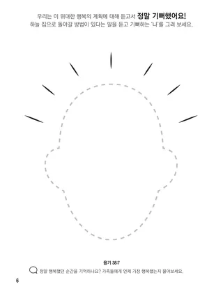 『하나님 가족의 집합: 활동과 색칠 공부책』, 6쪽