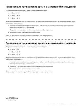 Раздаточный материал «Руководящие принципы во времена испытаний и страданий»