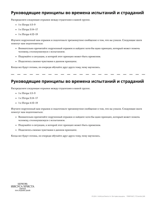 Раздаточный материал «Руководящие принципы во времена испытаний и страданий»