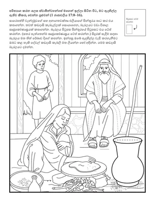 ප්‍රාථමික ක්‍රියාකාරකම් පිටුව: ස්වාමින්වහන්සේ මගෙන් පරිත්‍යාග කිරීමට ඉල්ලා සිටින විට, මට ඇදහිල්ලෙන් යුතුව කීකරු විය හැකිය