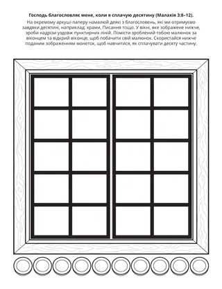 Творча сторінка для Початкового товариства. Господь благословляє мене, коли я сплачую десятину