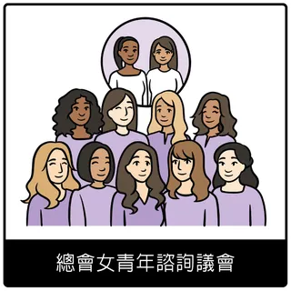總會女青年諮詢議會福音符號