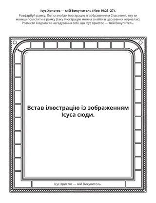 Творча сторінка для Початкового товариства. Ісус Христос — мій Викупитель