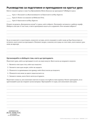 Указания за подготвяне и преподаване на кратък урок