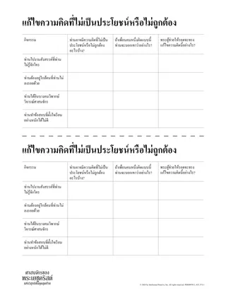 แก้ไขความคิดที่ไม่เป็นประโยชน์หรือไม่ถูกต้อง