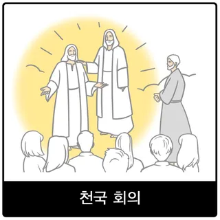 천국 회의 복음 이미지