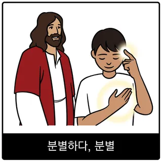 분별하다, 분별 복음 이미지