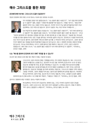 예수 그리스도를 통한 희망