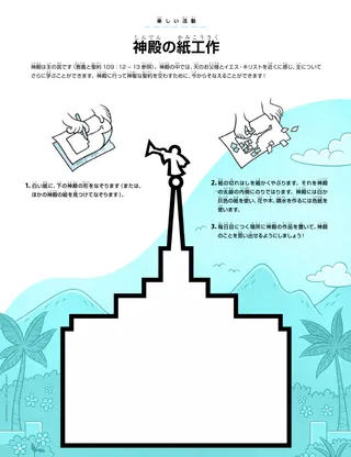 神殿の紙工作の活動PDF