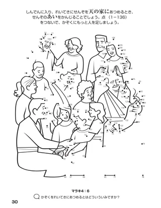 「神のかぞくをあつめる」ぬり絵本30ページ