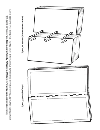 Страница активности за Школицу: Мормонова књига и Библија нас „сабирају” Исусу Христу