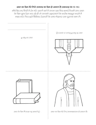 प्राथमिक गतिविधि पृष्ठ: सब्त का दिन मेरे लिए आनंद का दिन हो सकता है